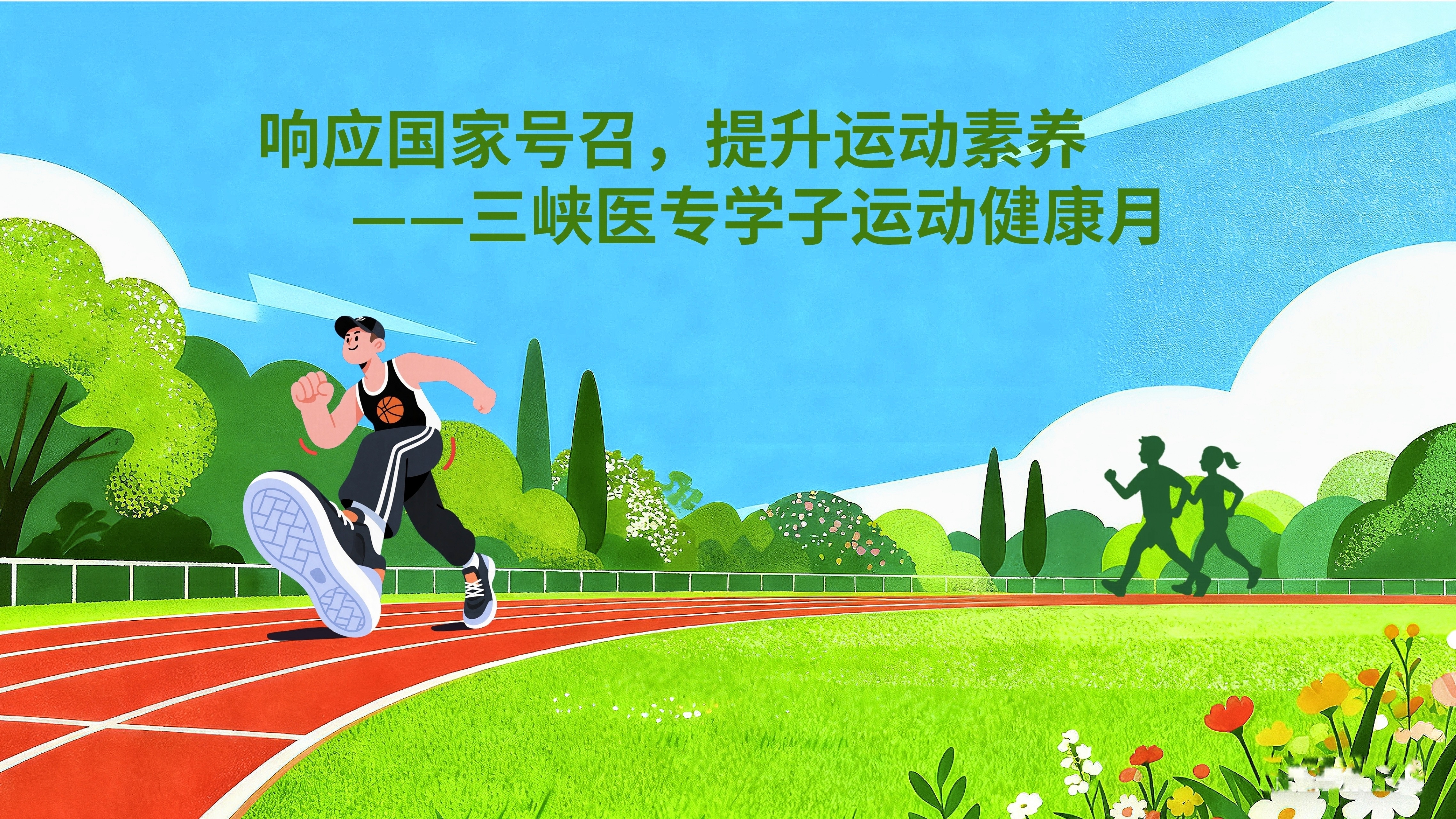 响应国家号召，提升运动素养——三峡医专学子运动健康月