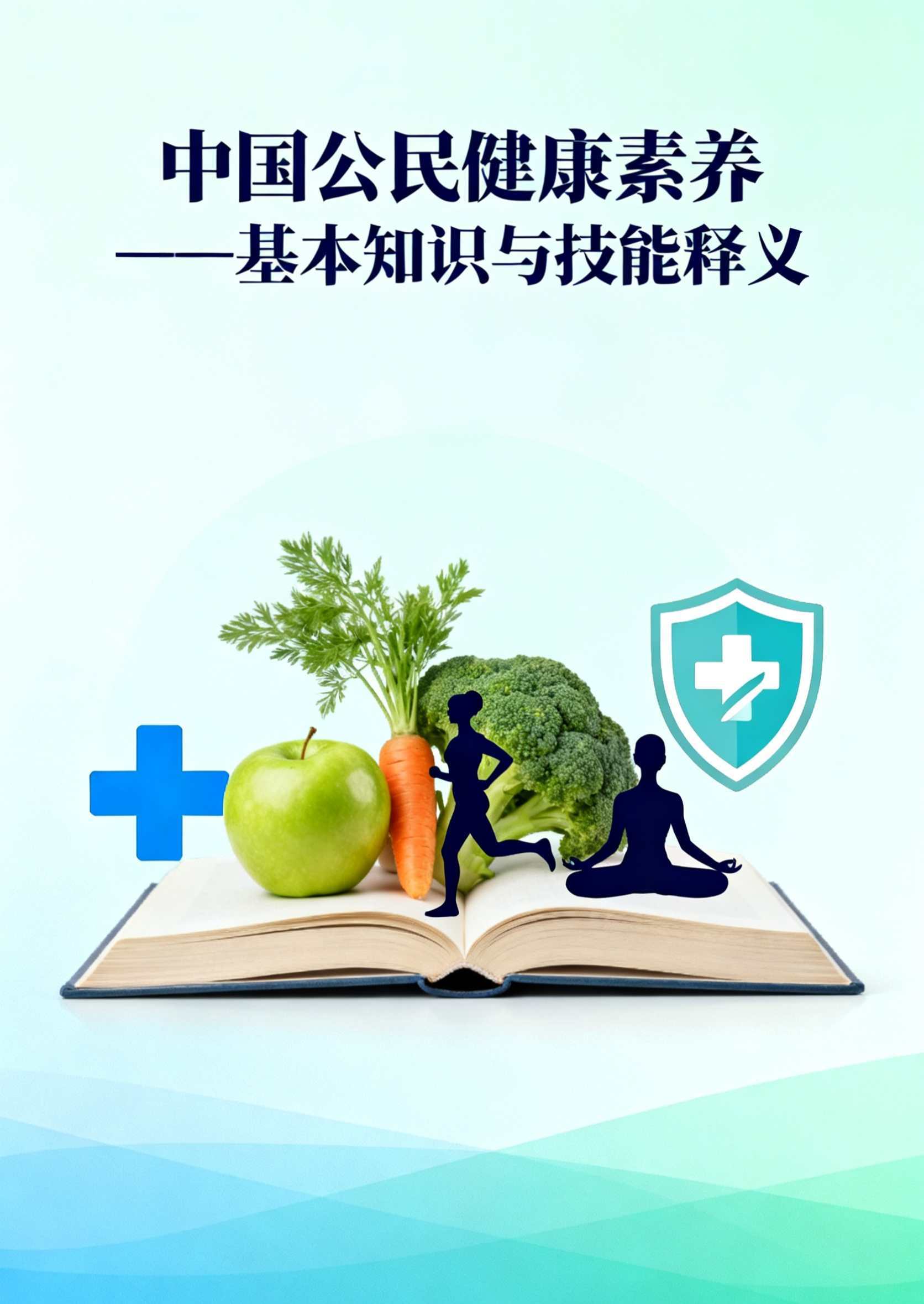 中国公民健康素养——基本知识和理念第二讲（4到6条）